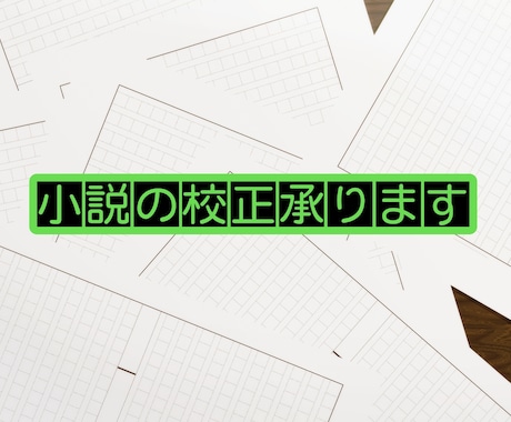 作品の校正、アドバイス致します 自分のみの構成力では少し不安……という方に イメージ1