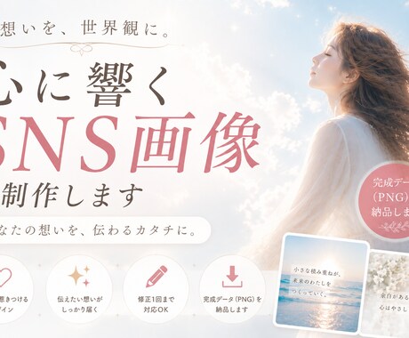 想いが伝わる世界観SNS画像を制作します イメージ1