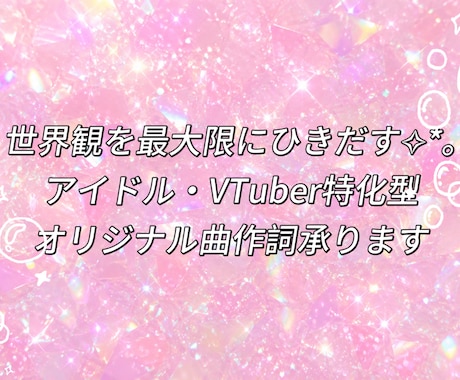 アイドル・VTuber特化型の作詞をします イメージ1