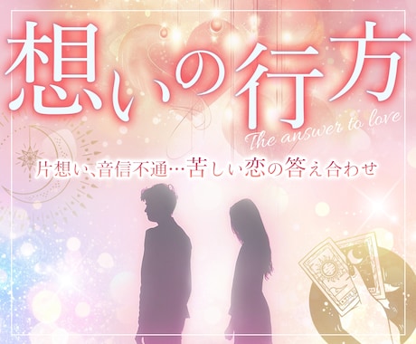 諦めきれない恋を具体的な占いで後押します 不倫・音信不通など複雑な恋の突破口を占います イメージ1