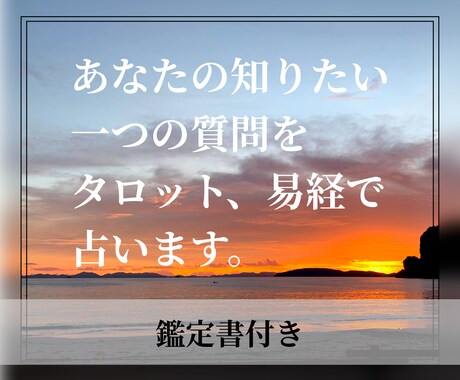 知りたいこと、タロットと易経でお教えします タロットと易経、あなたの未来へ イメージ1