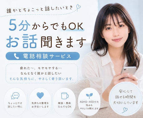 ちょっとだけ誰かと話したい時、5分からお話聞きます 疲れた日、気軽に話せるやさしい雑談時間 イメージ1