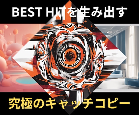 現役作家が、売れるキャッチコピー【5案】作成します 他とは違う、インパクトのある心に響くキャッチコピーをご提案‼ イメージ1