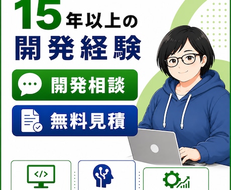 Webアプリ・AI開発相談乗ります 15年以上の現役エンジニアが開発の悩みを解決します イメージ1