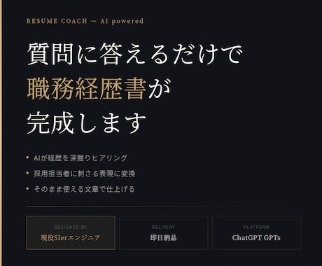 SIer転職の職務経歴書をAIが仕上げます 質問に答えるだけ。SIer転職に強い職務経歴書が完成します イメージ1