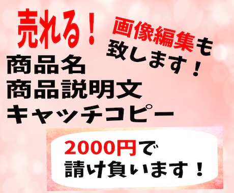 売れる商品説明文・商品名等3つ2000円で承ります キャッチコピー・画像編集の白抜き加工まで請け負います！！ イメージ1
