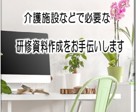 介護関係の研修資料作成をお手伝いします 施設で行われる研修などの資料作成をお手伝いします イメージ1