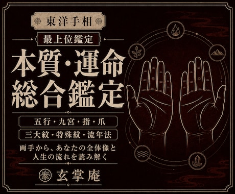 鑑定書＊東洋手相で本質と運命の流れを総合鑑定します 東洋手相の技術を全て注いだ総合鑑定(10,000字以上)。 イメージ1