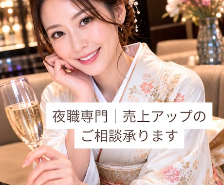 夜職専門｜売上アップのご相談承ります LINE・接客・リピート率改善をサポートします イメージ1