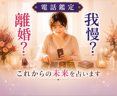 離婚する？我慢する？後悔しない未来占います 夫婦関係・別居・修復・子ども・浮気•お金•DV•モラハラ イメージ1
