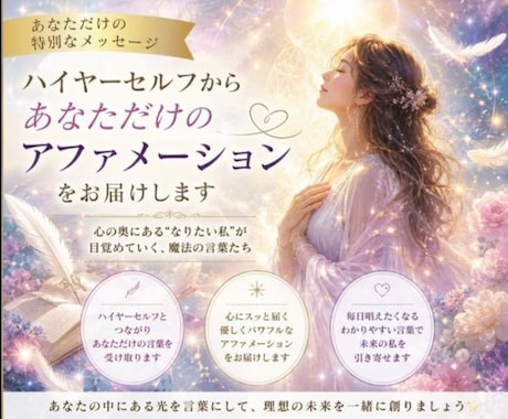 ハイヤーセルフから♡あなただけの言葉を届けます なりたい私を目覚めさせる心に響くアファメーション イメージ1