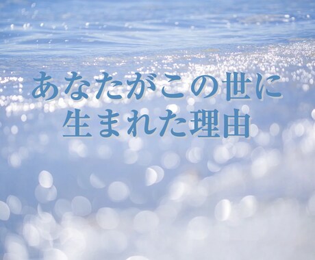 貴方の天命使命お伝えします 〜本当の自分らしさを知って生きやすく〜 イメージ1