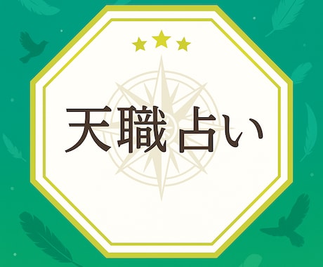 星が導く“本当に向いている仕事”をお伝えします 星の導きで“本当に選ぶべき仕事”を知りませんか イメージ1