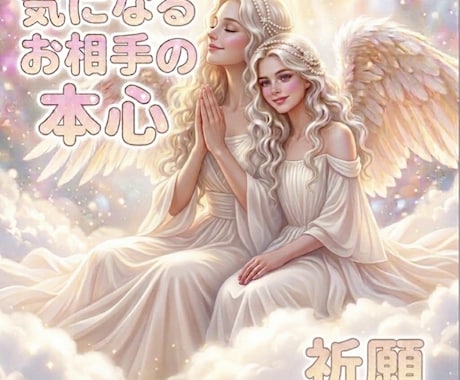 恋愛♡お相手の本音を霊視。魂へアクセスします 私のことどう思ってる？あの時のことは？1つのテーマ霊視鑑定 イメージ2