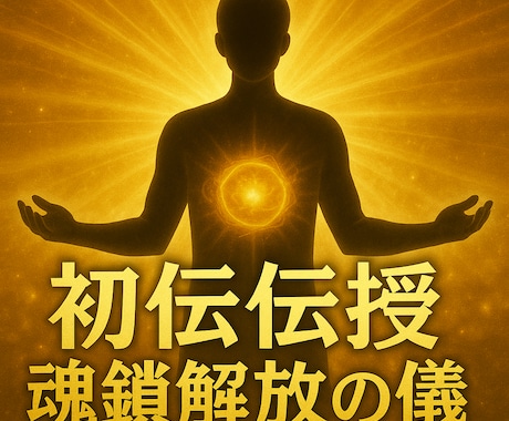 神氣封印解除氣功術　初伝伝授　魂鎖解放の儀します 神氣元極氣功　封印された魂の鎖を断ち切り神氣で真の力を解放 イメージ1