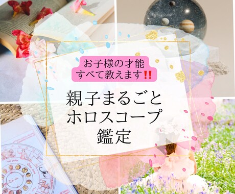 親子鑑定スペシャル【親子まるごと占星術鑑定】します ～あなたとお子様の星の才能を開花させて運気をアップ！〜 イメージ1