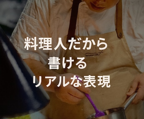 飲食店のメニュー提案と販促コピー作成します 現場経験30年のシェフが実現可能な提案をします イメージ1