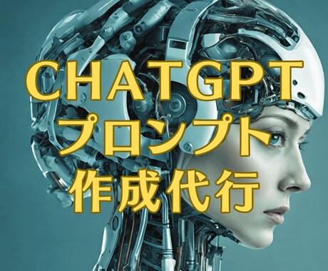 ChatGPTプロンプトを個別最適して作成します あなただけのChatGPT。専門家が最適プロンプト実現。 イメージ1