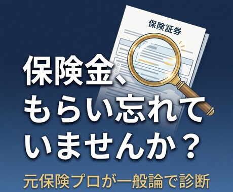 保険金請求漏れの可能性を一般論で診断します 保険代理店10年の元プロFPが業界の本音でお答えします イメージ1