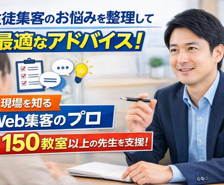 生徒集客のアドバイスをします 生徒募集がうまくいかない教室向けに悩みを整理してアドバイス イメージ1