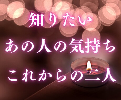 復縁したい！彼の本音と復縁の可能性を詳しく視ます 「まだ好き」で悩む貴方へ霊感タロットで二人の距離を鑑定します イメージ2