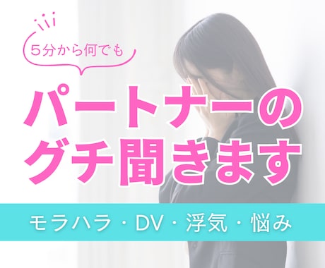 モラハラ・DV・パートナーの不満＆愚痴悩み聞きます 不倫・浮気から全部経験したシンママが聞きます♪ イメージ1