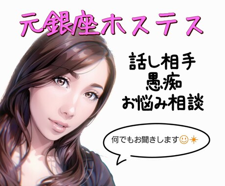 短時間でもOK☆元銀座ホステスが傾聴します ★通算11年の接客経験★貴方のどんなお話でもお聞きいたします イメージ1