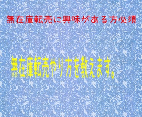 無在庫転売やり方教えます 無在庫転売に興味ある方必須です。 イメージ1