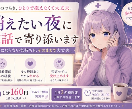 消えたい夜に電話で寄り添います 精神科看護師14年｜否定せず寄り添います イメージ1