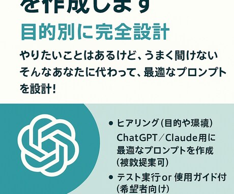 目的別に設計！あなたのためのプロンプト作成します うまく聞けない！そんなあなたに代わり最適なプロンプトを設計！ イメージ2