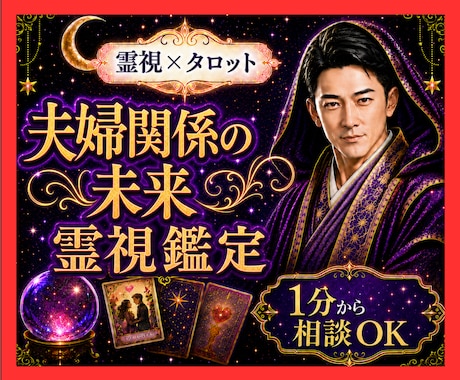 霊視タロット✡️夫婦の今後と相手の本音を視ます 離れるか、向き合うか迷う心へ本音と今後の道筋を丁寧に届けます イメージ1