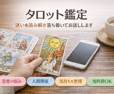 迷いを整理するタロット鑑定をします タロットを通してご自身の「意思」と向き合いたい方に イメージ1