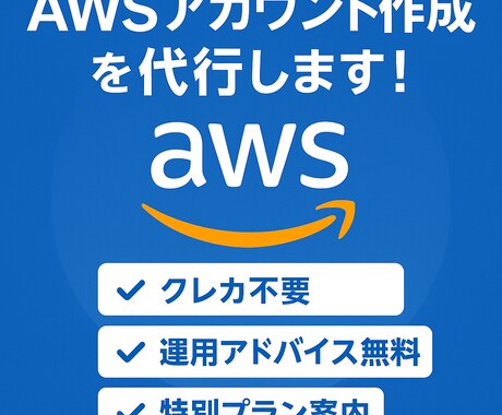 AWSクラウド新規アカウント開設代行ます クレカ不要・特別プランもご案内可能！ イメージ1