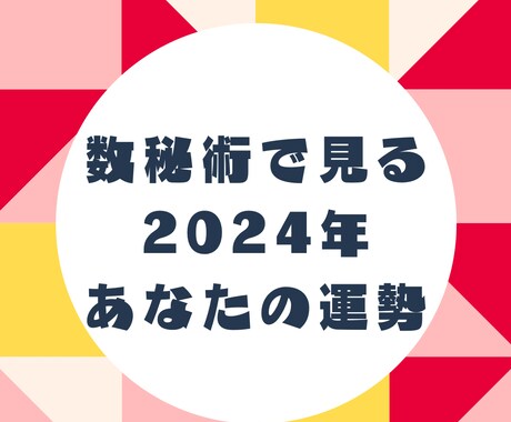 2024年の運勢を数秘術で占います ✰来年の開運方法/仕事/恋愛/学ぶべきテーマをアドバイス✰ イメージ1