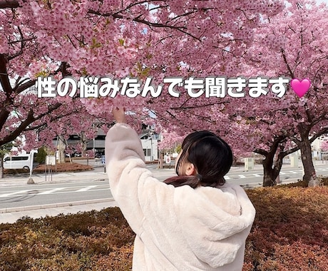 性の悩みなんでも聞きます⭐︎ます 愛がないと生きられない。メンヘラがあなたの悩み包み込みます。 イメージ2