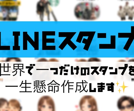 お写真からLINEスタンプを作ります 世界に一つのオリジナルスタンプ♡ イメージ1