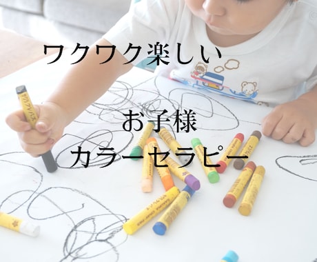 子どものやる気と自己肯定感を育てます ワクワク楽しい！お子様カラーセラピー イメージ1