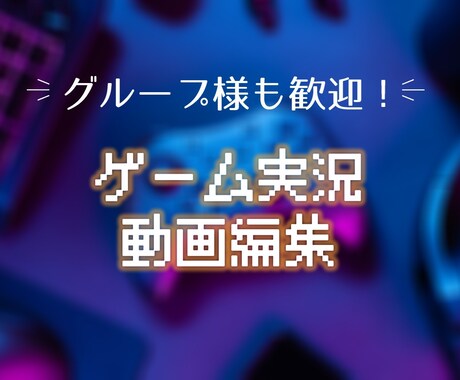 ゲーム実況動画の編集承ります 一人実況もグループ実況も対応可能です！ イメージ1