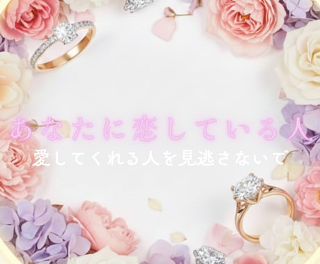 今あなたを好きな人〈イニシャル付〉を教えます 今あなたを好きなのは誰？もしかしてあの人？見逃さないで⭐︎ イメージ1
