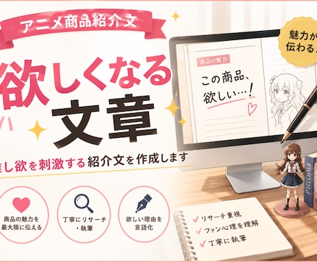 アニメ商品の紹介文・商品説明を書きます 推し欲を刺激する文章を作成します イメージ1