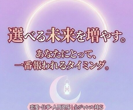 悩みを解し、あなたの望む未来を引き寄せます 恋愛・仕事・人間関係…あなただけの具体的なアドバイスをお伝え イメージ1