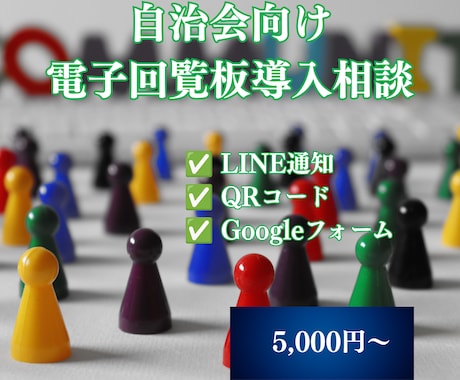自治会の電子回覧板導入をサポートします 紙の回覧板をデジタル化したい方をサポートします イメージ1