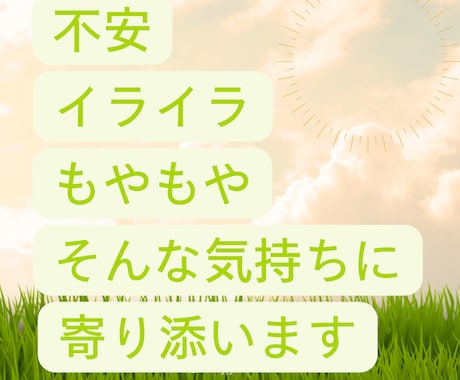 不安・イライラ・もやもやに寄り添いお話を聞きます 知らないからこそ話せる！落ち着く時間を過ごしましょう！ イメージ1