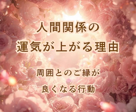 複雑な人間関係を解決への具体的な道筋をご提示します 今の状況を整理し、進むべき方向性を読み解いていきます イメージ2