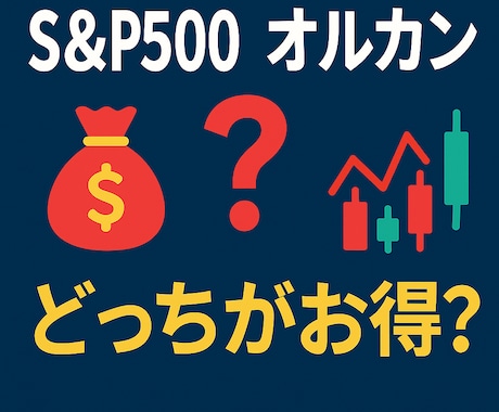 オルカンかS&P500どちらがいいか診断します ～投資初期段階の疑問をクリアに～ イメージ1
