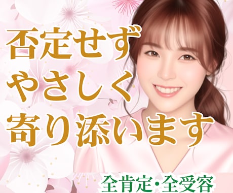 1.6万人を癒した包容力⭐どんな話も親身に聴きます つらい/泣きたい/限界/秘密/弱音も☘️しんどい心の逃げ場所 イメージ1