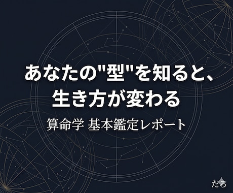 算命学で"あなたの型"を読む鑑定レポートます 生年月日から才能と環境のズレを言語化します イメージ1