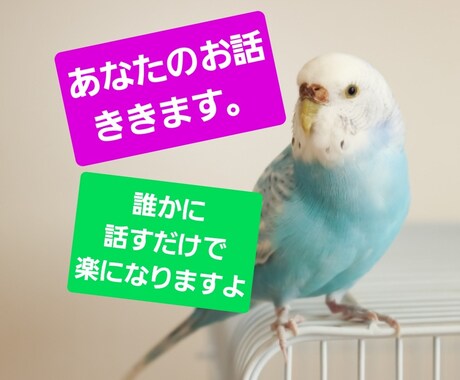 あなたのお話おききします お話したいことございませんか?待ってます。 イメージ1