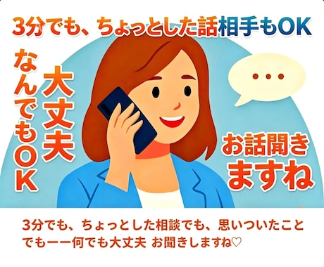 何でも3分でもOK 相談OK 優しく傾聴します 気持ちが落ち着かないモヤモヤ等　優しく傾聴します♡ イメージ1