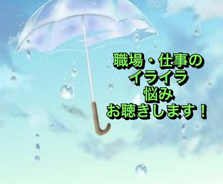 ハラスメント、人間関係、働き方の悩み受付けます ココナラ最大級資格保有者が職場のお悩みお聞きします！ イメージ1